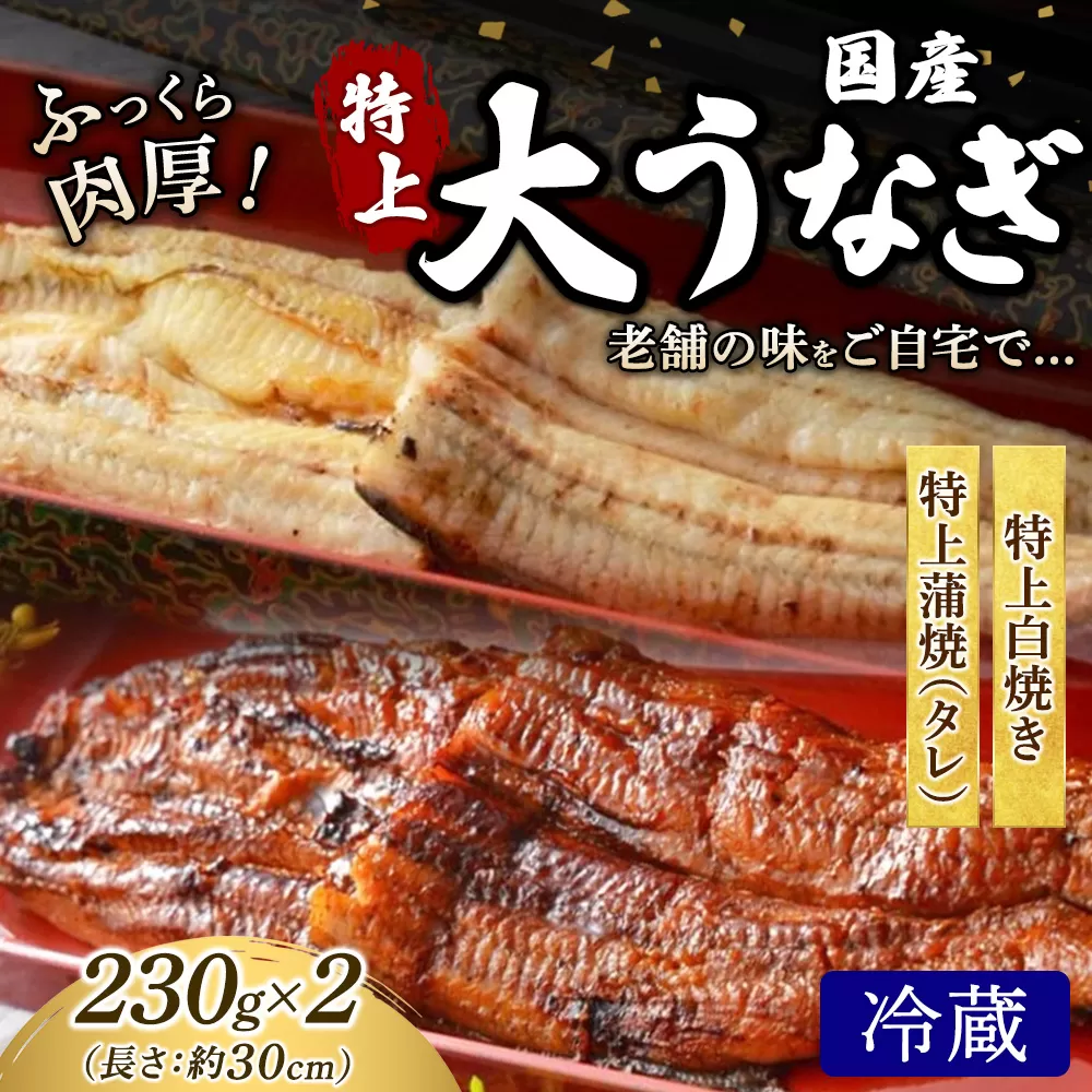 うなぎの特上白焼き1枚と特上蒲焼（タレ） 1枚セット 冷蔵 | うなぎ ウナギ 特上 かば焼き 白焼き 個包装 小分け おかず お惣菜 丑の日 土用の丑の日