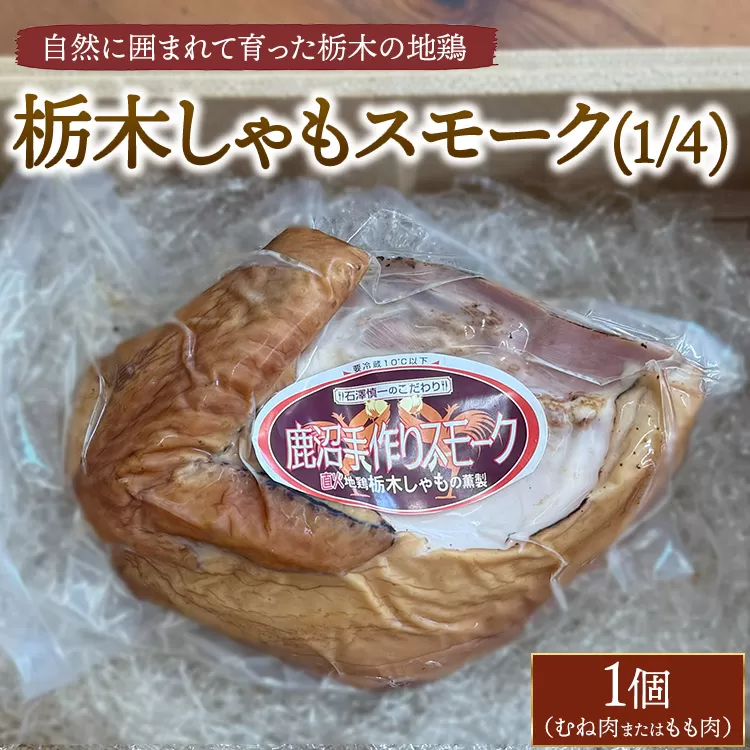 栃木しゃもスモーク（1/4）　※離島への配送不可