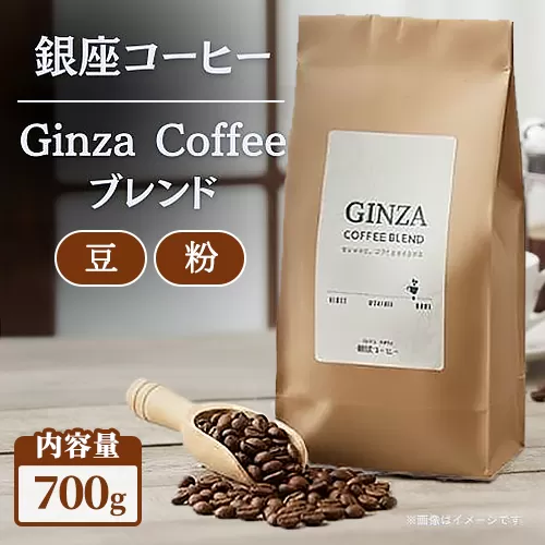 【選べる内容】【銀座コーヒー】Ginza Coffee ブレンド 700g (豆/粉) | 珈琲 コーヒー 豆 粉 デカフェ 直火焙煎 カフェ ギフト 香ばしい 新鮮 ハンドピック 鹿沼市