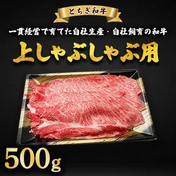 とちぎ和牛 上しゃぶしゃぶ用 500g | 冷凍 牛肉 夕食