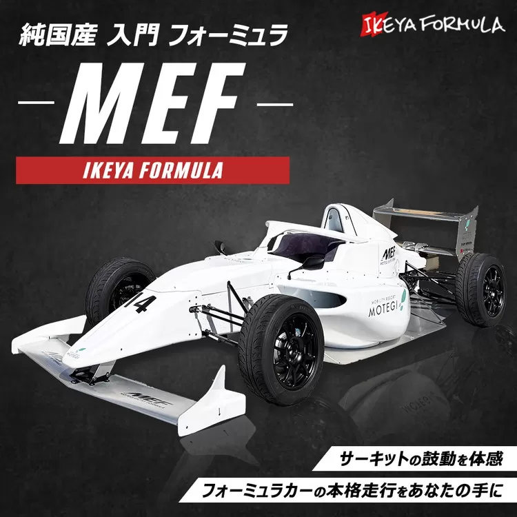 純国産 入門 フォーミュラ 『MEF』 | イケヤフォーミュラ 車 フォーミュラカー サーキット レース ※沖縄・離島への配送不可