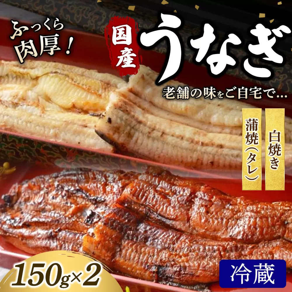 うなぎの白焼き1枚と蒲焼（タレ） 1枚セット 冷蔵 | うなぎ ウナギ かば焼き 白焼き 個包装 小分け おかず お惣菜 丑の日 土用の丑の日