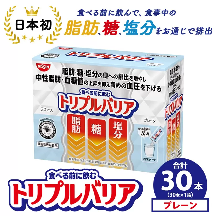 トリプルバリア プレーン 30本入×1箱 | 日清食品 サプリメント サプリ nisshin 機能性表示食品 中性脂肪 血糖値 血圧 下げる 水に溶かす ドリンク スティック 健康 健康食品 美容 栃木 栃木県 鹿沼市