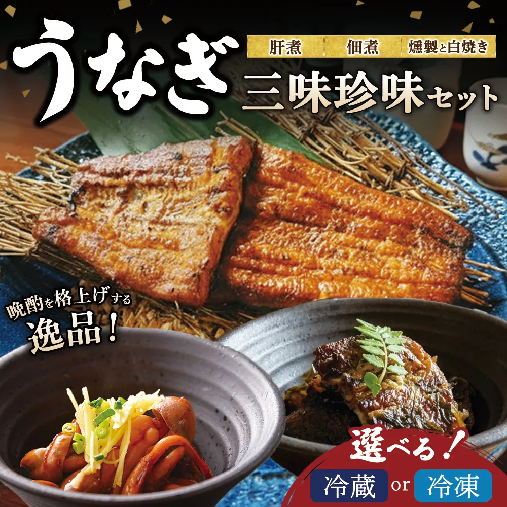 うなぎ 三味珍味セット | 冷蔵 冷凍 ウナギ 燻製 白焼き 肝煮 佃煮 おかず お惣菜 珍味 セット 個包装 小分け 丑の日