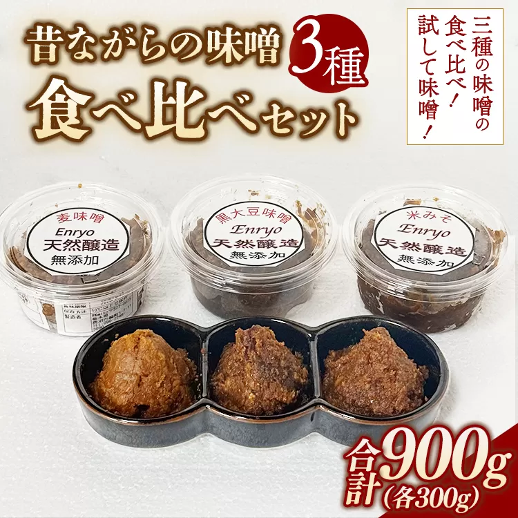 味噌3種 食べ比べセット （300g×3個） | 詰め合わせ 小分け みそ 味噌 手造り 昔ながら 製法 鹿沼 かぬま ※2026年10月～発送