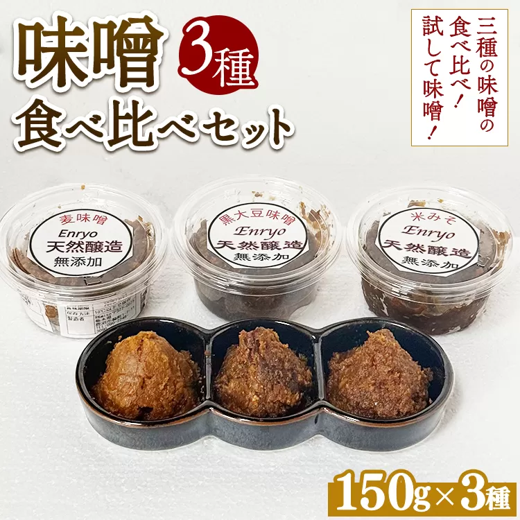 味噌3種食べ比べセット （150g×3個） ※離島への配送不可