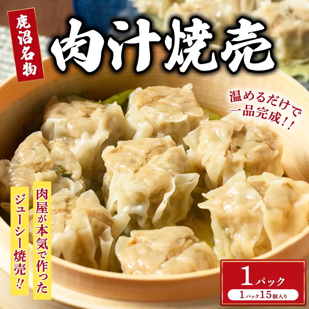 シュウマイ 大粒 鹿沼名物 肉屋がつくる肉汁焼売 15個 冷凍 1パック