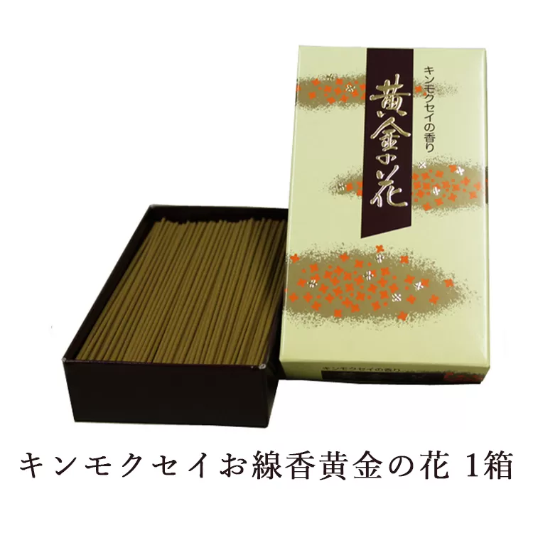 キンモクセイお線香 黄金の花 1箱