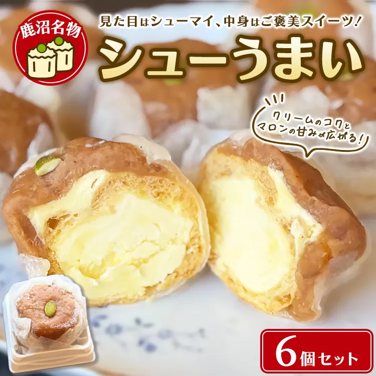 鹿沼名物 シューうまい 6個セット ｜ スイーツ お菓子 菓子 おやつ デザート 洋菓子 和菓子 ギフト シューマイ 焼売 鹿沼市 松屋 ※離島への配送不可