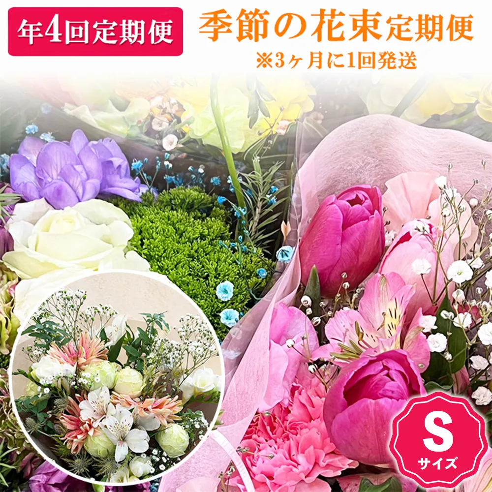 【季節の花束定期便】年4回届くお花の定期便 Sサイズ ※3ヶ月に1回発送