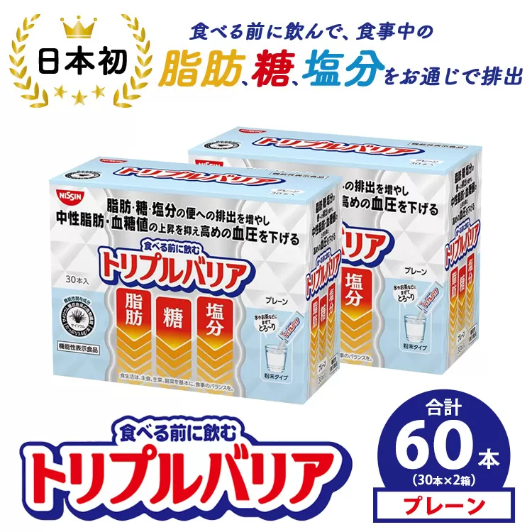 トリプルバリア プレーン 60本（30本×2箱） ｜ 日清食品 サプリメント サプリ nisshin 機能性表示食品 中性脂肪 血糖値 血圧 下げる 水に溶かす ドリンク スティック 健康 健康食品 美容 栃木 栃木県 鹿沼市