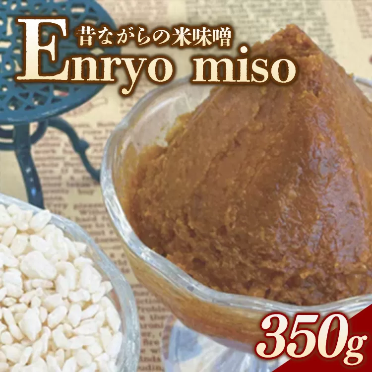 RKmiso 米味噌 エンリョ 350g | みそ 味噌 手造り 昔ながら 製法 鹿沼 かぬま
