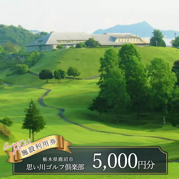 思い川ゴルフ倶楽部 ゴルフ場利用券【5,000円分】