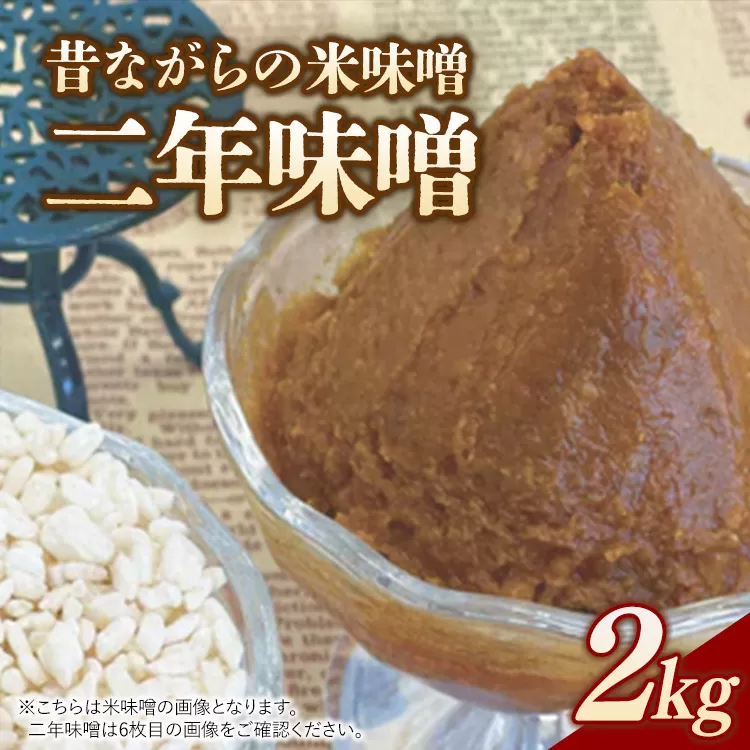 RKmiso 二年味噌 米味噌 2kg | みそ 味噌 手造り 昔ながら 製法 鹿沼 かぬま