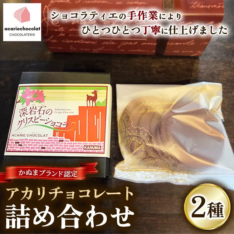 アカリチョコレート 2種 詰め合わせ ギフトセット | かぬまブランド 認定 深岩石のクリスピーショコラ カリカリ塩キャラメルミルク chocolate ショコラ カカオ