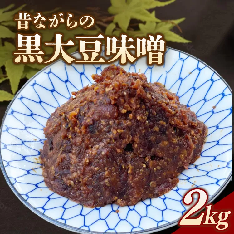 RKmiso 黒大豆味噌 米味噌 2kg | みそ 味噌 手造り 昔ながら 製法 鹿沼 かぬま ※2026年10月～発送
