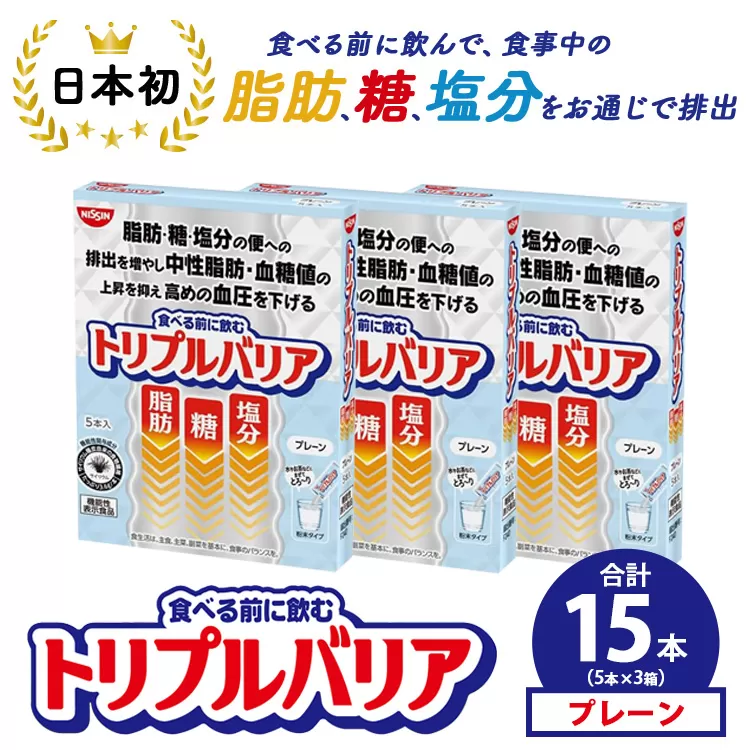 トリプルバリア プレーン 15本(5本×3箱) | 日清食品 サプリメント サプリ nisshin 機能性表示食品 中性脂肪 血糖値 血圧 下げる 水に溶かす ドリンク スティック 健康 健康食品 美容 3箱 セット 栃木 栃木県 鹿沼市