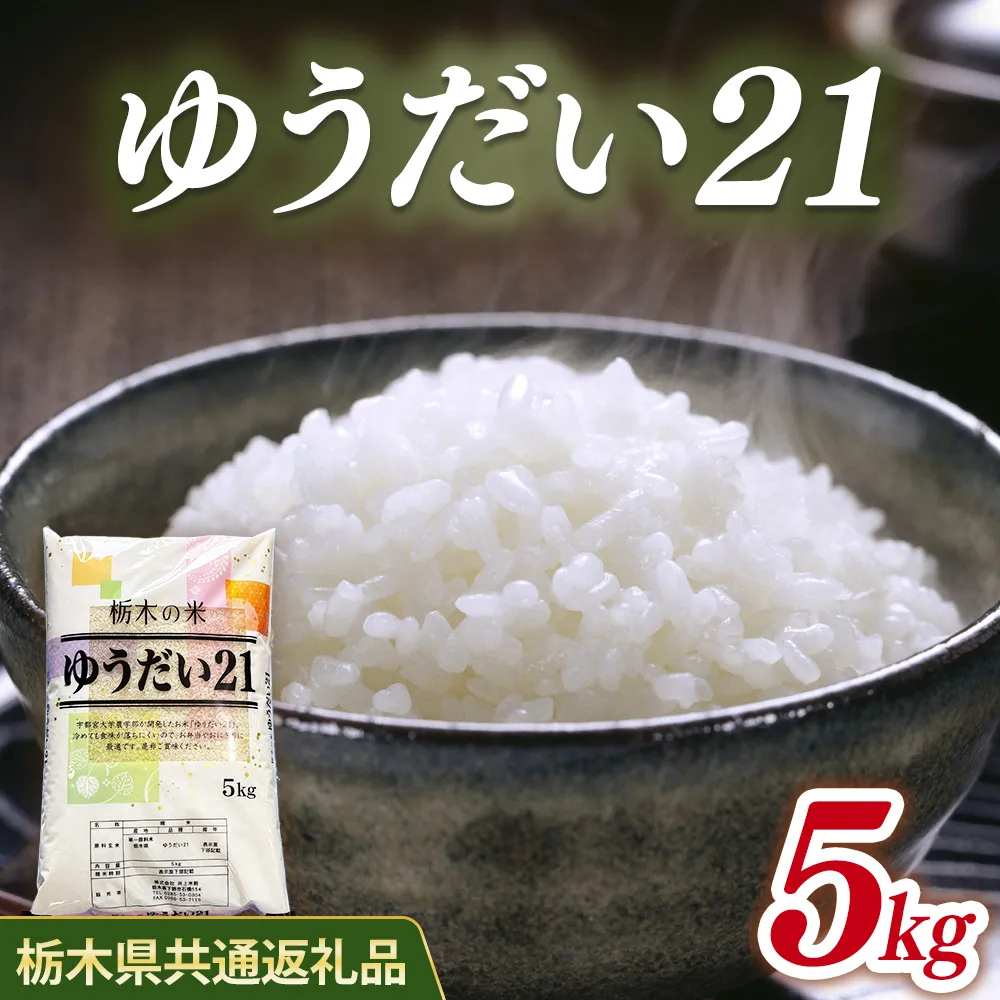 米 ゆうだい21 5kg 栃木県産【栃木県共通返礼品】