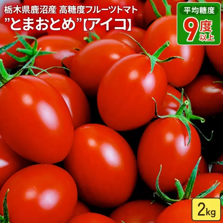 栃木県 鹿沼産 高糖度 フルーツトマト ”とまおとめ” アイコ 2kg | 野菜 トマト ミニトマト カキヌマファーム 濃厚 贈り物 新鮮 高糖度 リコピン ビタミン ダイエット 美容 健康 ※2025年12月下旬～2026年6月上旬頃に順次発送予定