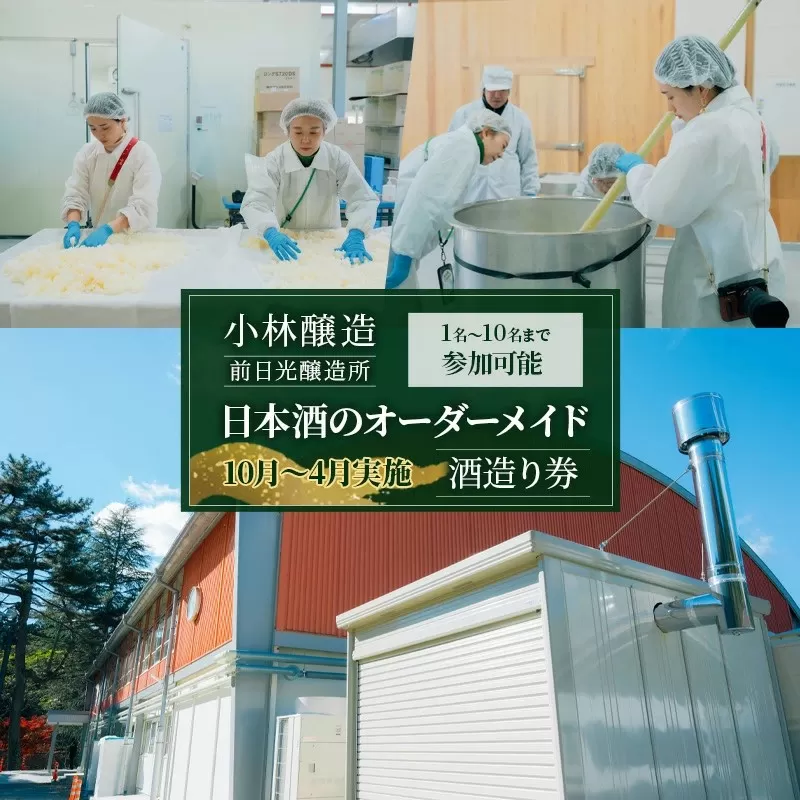 【10月〜4月実施】 小林醸造 前日光醸造所 日本酒のオーダーメイド 酒造り券 1名〜10名まで参加可能 酒造り 体験 チケット 日本酒 かぬま 鹿沼