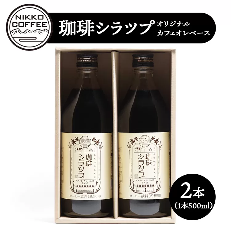 オリジナルカフェオレベース「珈琲シラツプ」（2本入り） ギフトセット ※北海道・沖縄・離島への配送不可