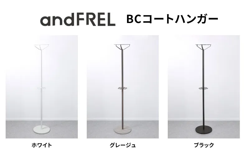 家具 インテリア 【andFREL】BCコートハンガー | シンプル スチール