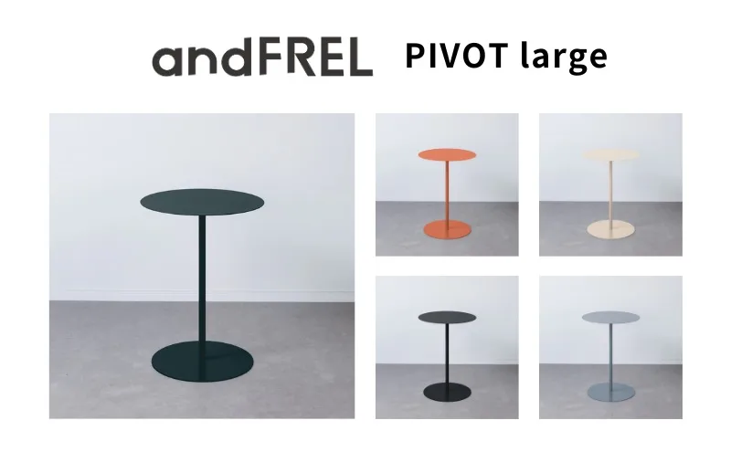 家具 インテリア 【andFREL】PIVOT large | サイドテーブル テーブル シンプル