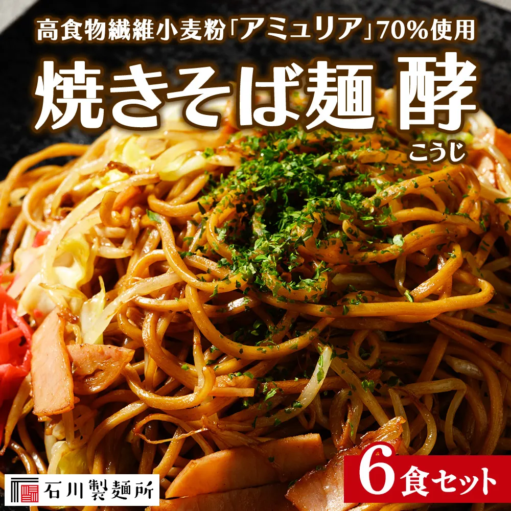 高食物繊維小麦粉「アミュリア」70%使用 焼きそば 麺 酵‐こうじ‐ 6食セット