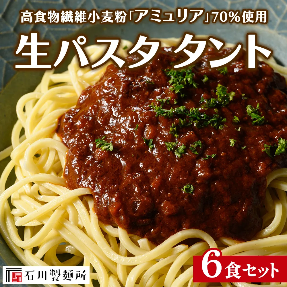 高食物繊維小麦粉「アミュリア」70%使用 生パスタ タント 6食セット