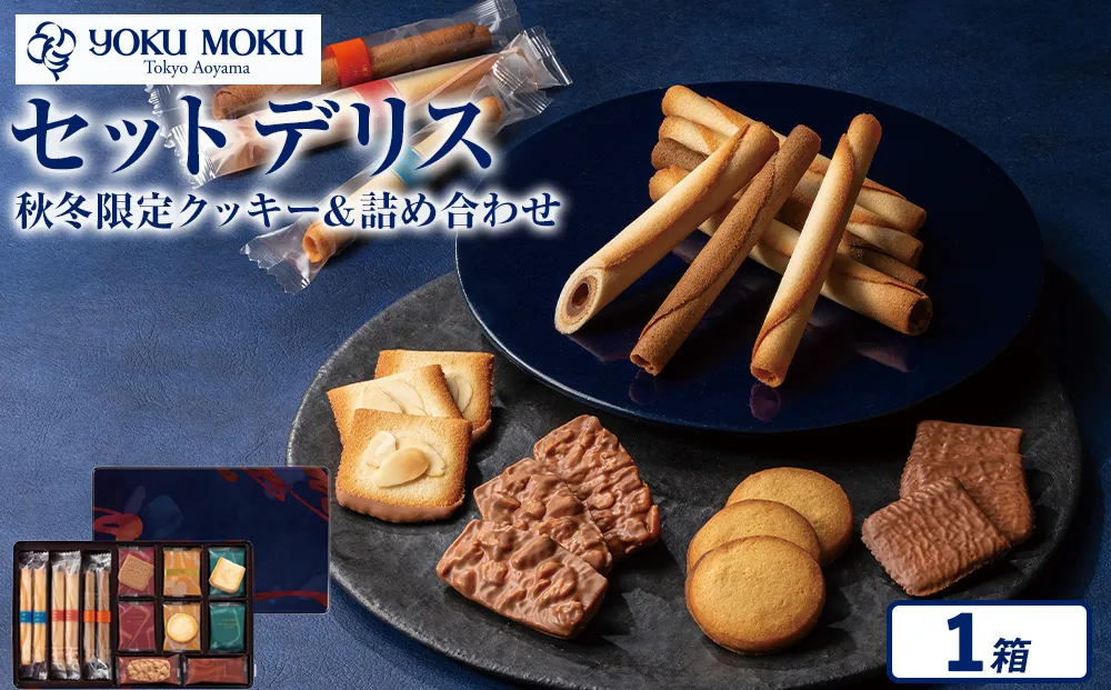 ヨックモック セット デリス 1箱 秋冬| ヨックモック YOKU MOKU お菓子 詰め合わせ シガール 贈答用 ギフト 贈り物 詰合せ クッキー クッキー缶 高級 焼き菓子 洋菓子 おやつ 人気 春夏 限定  yokumoku 鹿沼市