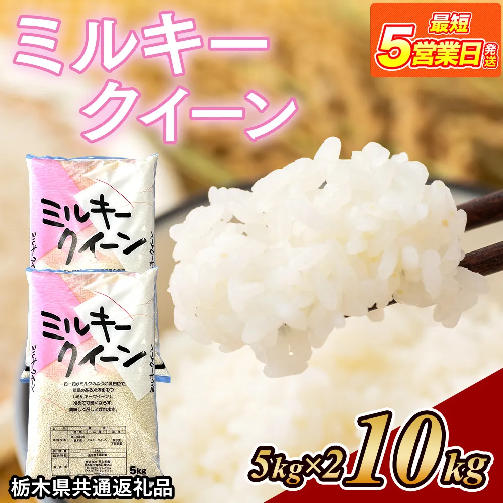 米 ミルキークイーン 10kg(5kg×2) 栃木県産【栃木県共通返礼品】