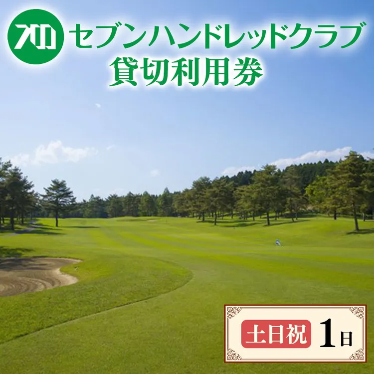 セブンハンドレッドクラブ　《土日祝》１日貸切利用券　ゴルフ　フットゴルフ　イベント　スポーツ　ゴルフ場　プレー券　利用券　利用クーポン　チケット　貸し切り　栃木県　さくら市