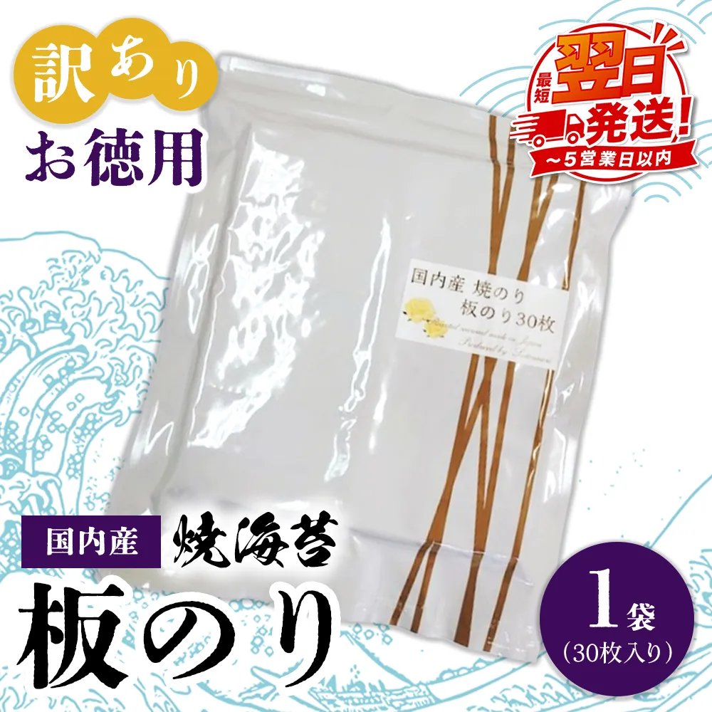 訳ありお徳用　国内産　焼海苔　板のり30枚　1袋