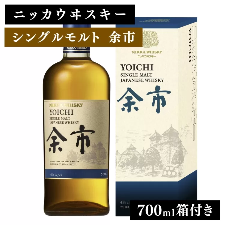 ニッカウヰスキー シングルモルト 余市 700ml 箱付き | 栃木県さくら市 ウィスキー お酒 酒 ハイボール お湯割り 水割り ロック 飲む 国産 洋酒 ジャパニーズ ウイスキー 蒸溜所 家飲み 洋酒 アルコール 贈答 ギフト 贈り物