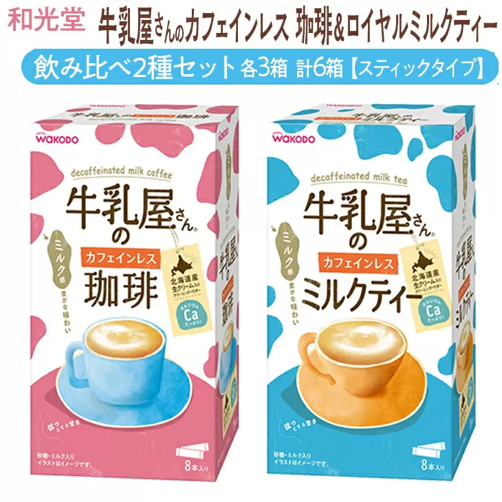 和光堂 牛乳屋さんのカフェインレス珈琲 11g×8本×3箱 牛乳屋さんのカフェインレスミルクティー 12g×8本×3箱 計6箱【スティックタイプ】飲み比べ2種セット