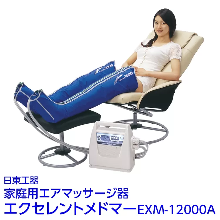 家庭用エアマッサージ器　エクセレントメドマーEXM-12000A｜日東工器　栃木県　さくら市　送料無料　ギフト