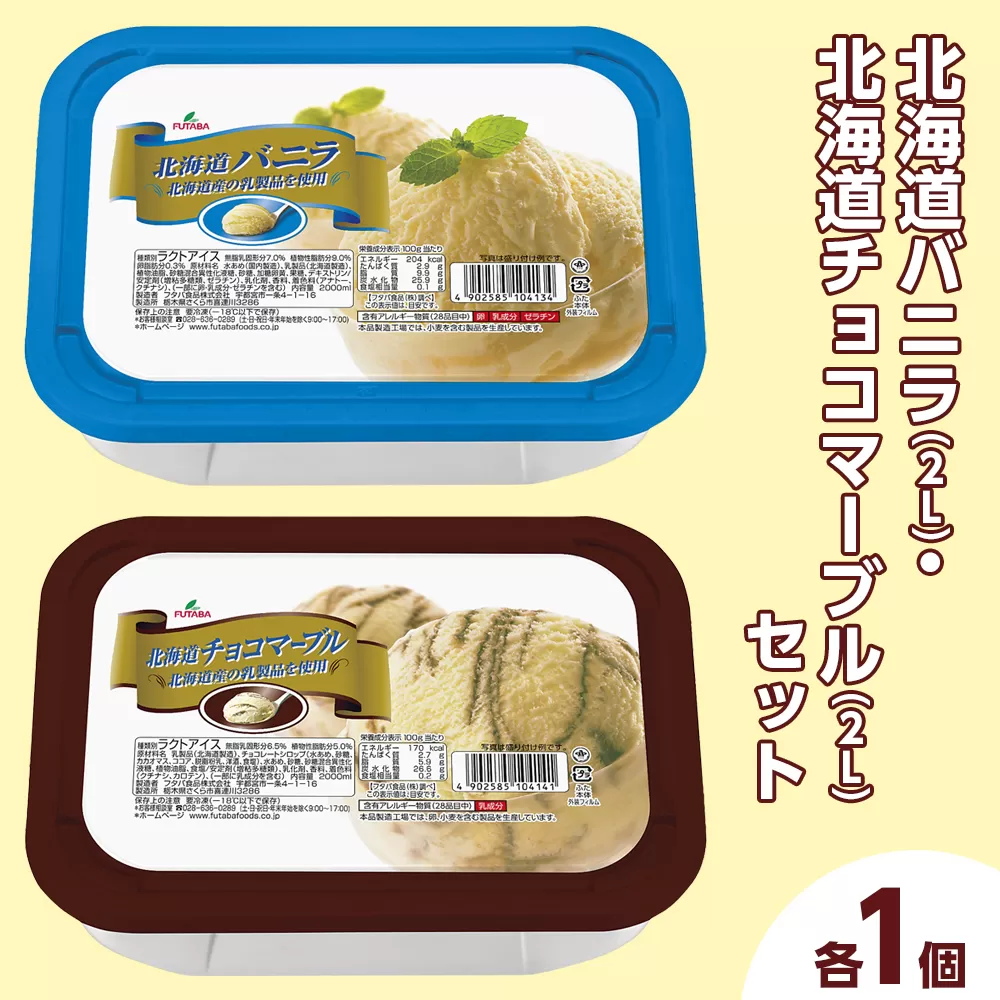 北海道バニラ（2L）・北海道チョコマーブル（2L）セット（2L×2個） ｜ デザート アイス 業務用