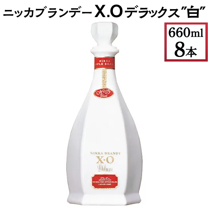 ニッカブランデー X.Oデラックス ″白″　660ml×8本　※着日指定不可