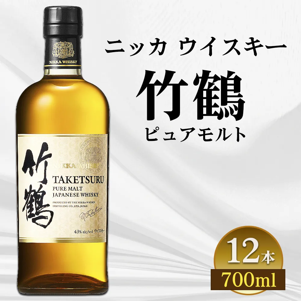 ニッカ　ウイスキー　竹鶴　ピュアモルト　700ml 12本入ケース