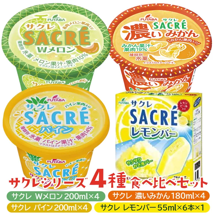 ◇数量限定◇　サクレシリーズ4種食べ比べバラエティーセット ｜ フタバ食品　アイス　かき氷　デザート　※離島への配送不可 ※2025年6月下旬頃～11月下旬頃に順次発送予定