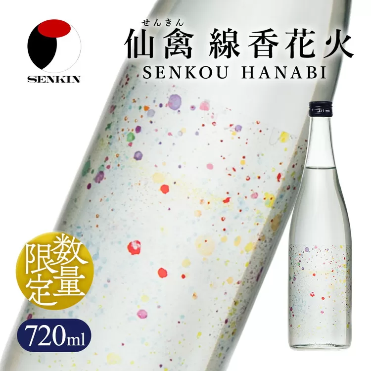日本酒　仙禽　季節限定酒　晩夏の酒　仙禽 線香花火 2026 数量限定｜せんきん　栃木県　さくら市　送料無料