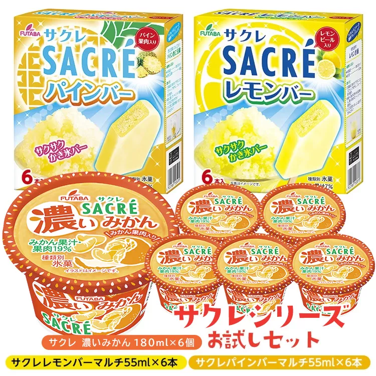 ◇期間限定◇サクレシリーズお試しセット ｜ フタバ食品 サクレ みかん レモン パイン アイスバー アイス かき氷 デザート ※離島への配送不可