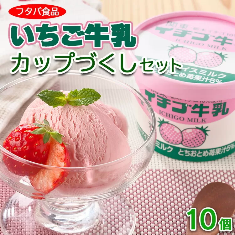 【数量限定】イチゴ牛乳カップづくしセット　10個｜アイス デザート ※離島への配送不可