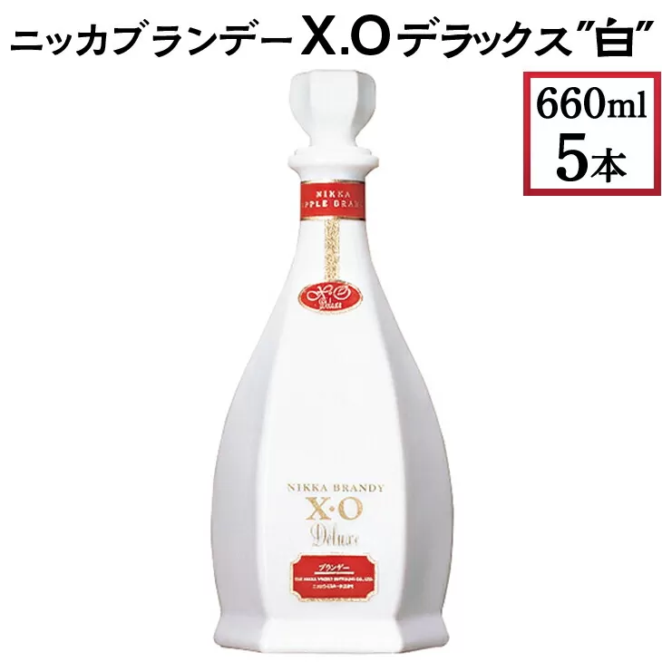 ニッカブランデー X.Oデラックス ″白″　660ml×5本　※着日指定不可