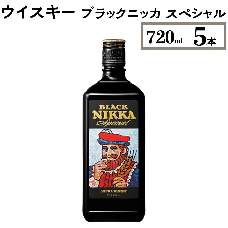 ウイスキー　ブラックニッカ　スペシャル　720ml×5本　※着日指定不可