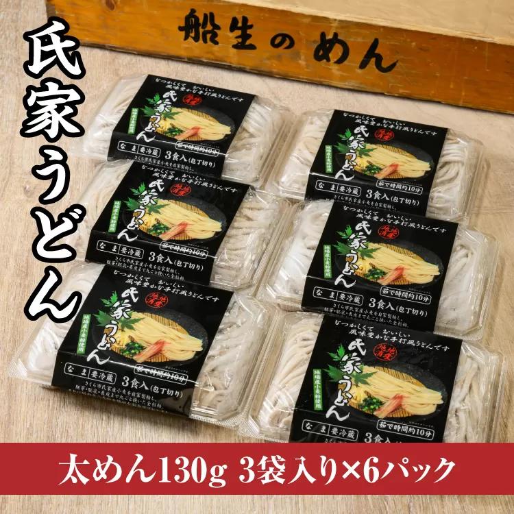 風味豊か、氏家うどん（太めん130g×3袋入り）×6パック　計2340g うどん 麺 お土産 グルメ ※着日指定不可