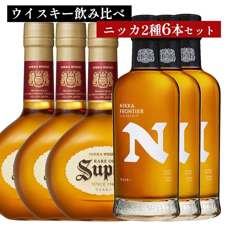 ウイスキー　飲み比べ　ニッカ500ml 2種6本 セット（スーパーニッカ500ml×3本＆フロンティア500ml×3本） ｜ 栃木県さくら市で熟成 お酒 ハイボール 水割り ロック 飲む 国産 洋酒 ジャパニーズ ウイスキー 蒸溜所 家飲み 酒 お湯割り フロンティア