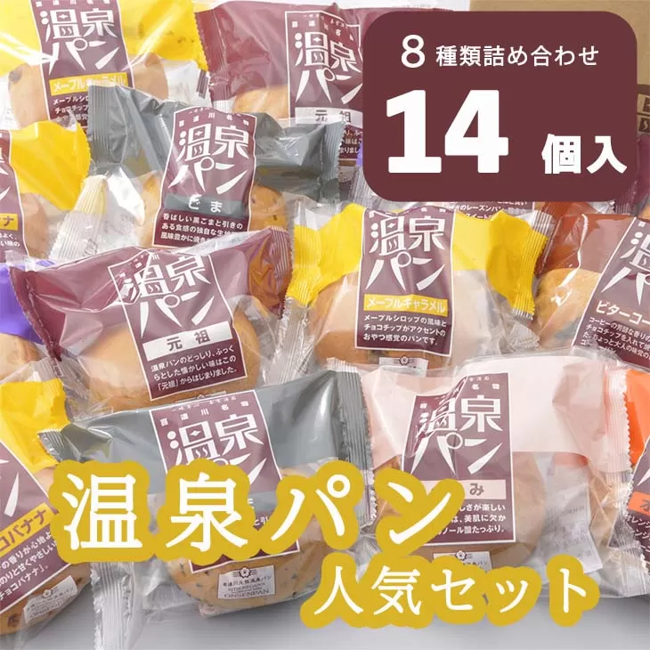 「温泉パン人気セット」　温泉パンシリーズ８種類を詰め合わせました パン 喜連川温泉 送料無料