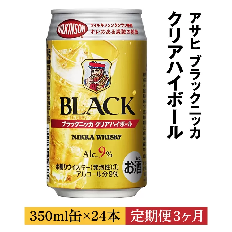 【定期便3ヶ月】アサヒ　ブラックニッカ　クリア　ハイボール　350ml缶×24本　計72本 ※着日指定不可