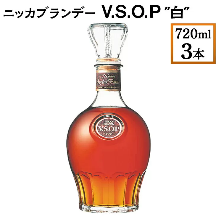 ニッカブランデー V.S.O.P″白″　720ml×3本　※着日指定不可